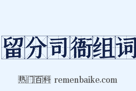 留分司衙组词是什么意思的图片